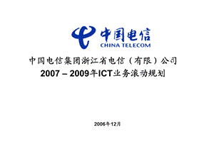 浙江电信2007-2009年ICT业务滚动规划.ppt