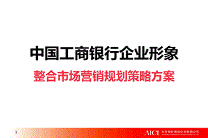 中国工商银行企业形象整合市场营销规划策略方案.ppt