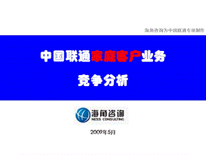 中国联通家庭客户业务竞争分析(1).ppt