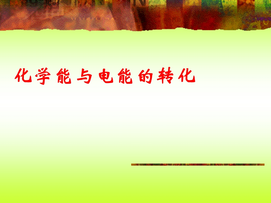 苏教版高中化学课件：《化学能与电能的转化》 .ppt_第1页