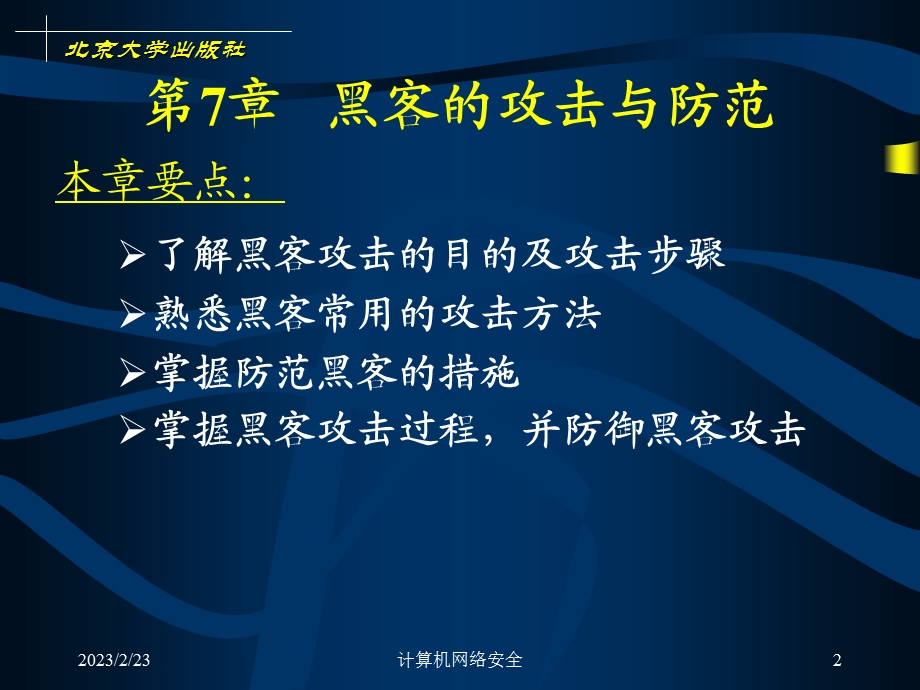 计算机网络安全技术 第7章 黑客的攻击与防范.ppt_第2页