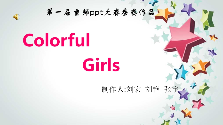 【colorful girls色彩女孩】超级精美动态ppt作品.ppt_第1页