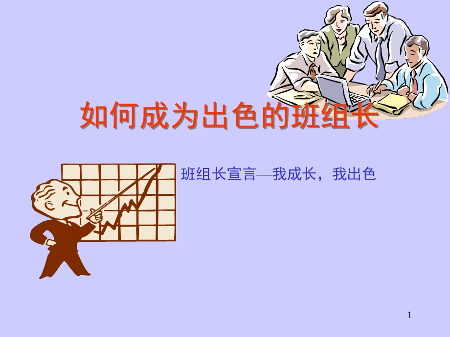 如何成为出色的班组长-.ppt_第1页