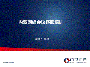 百世汇通内蒙客服培训.ppt