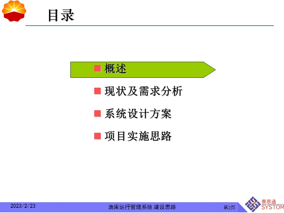 油库运行管理系统建设思路教学PPT.ppt_第2页