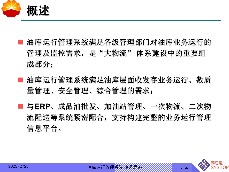 油库运行管理系统建设思路教学PPT.ppt_第3页