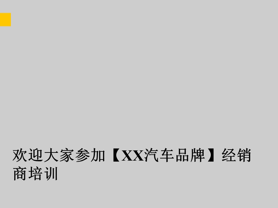 汽车4s店培训资料展厅客户沟通技巧培训.ppt_第1页