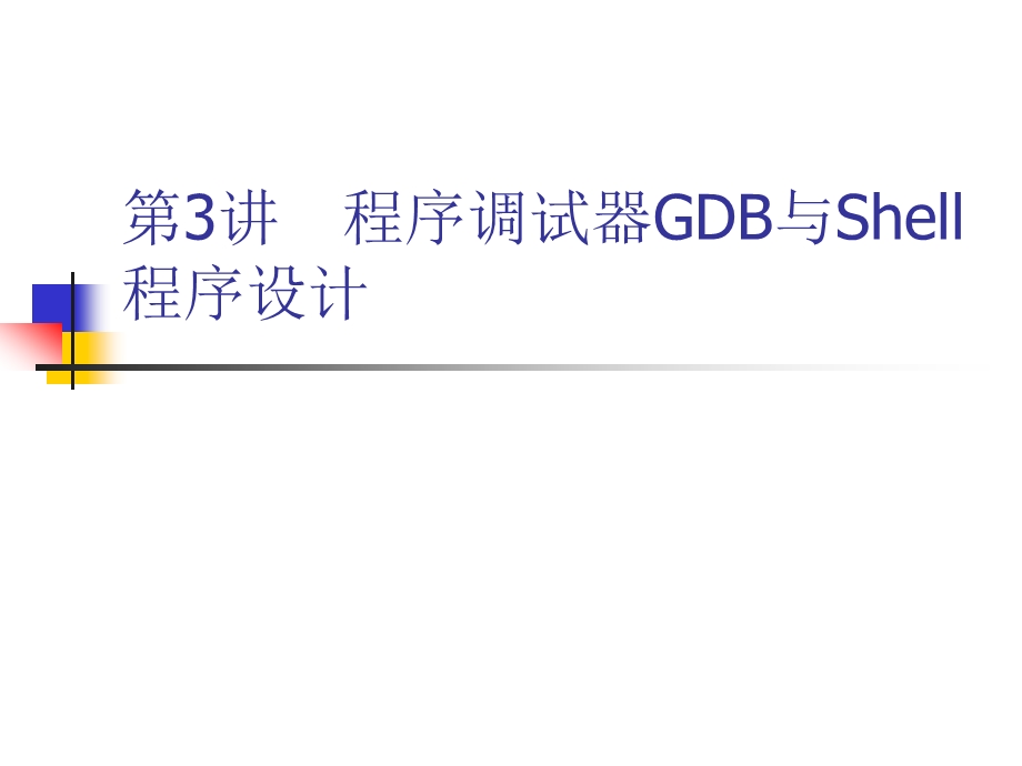 程序调试器GDB与Shell程序设计(1).ppt_第1页