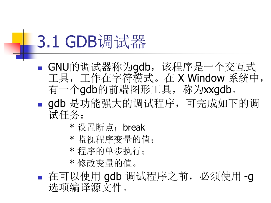 程序调试器GDB与Shell程序设计(1).ppt_第2页