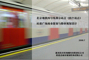 北京地铁四号线部分站点（四个站点）站前广场商业策划与整体规划设计(1).ppt