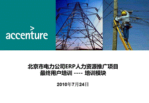 北京市电力公司ERP人力资源推广项目最终用户培训-培训模块.ppt