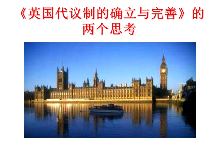 人民版高中历史《英国代议制的确立与完善》的两个思考(2).ppt_第1页