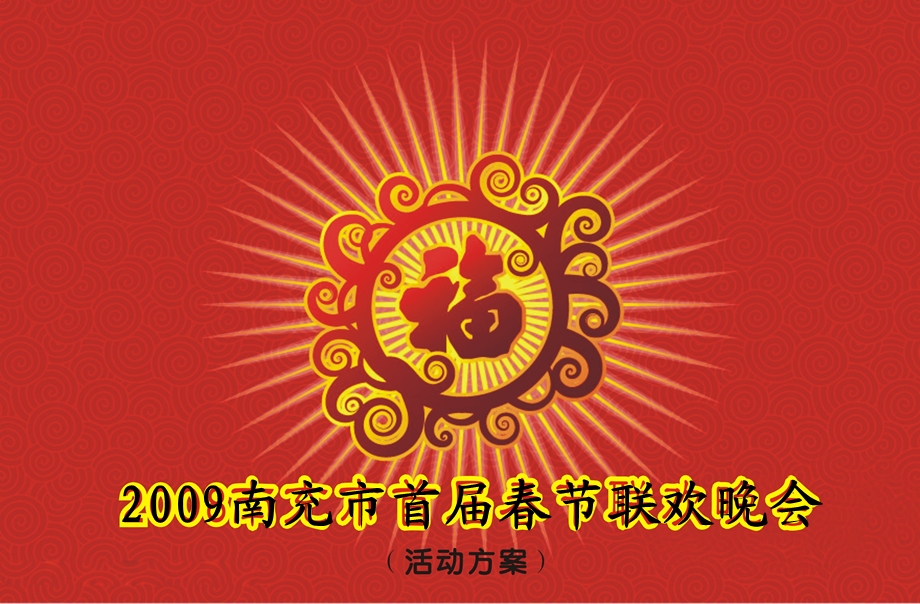 2009南充市春节联欢晚会.ppt_第1页