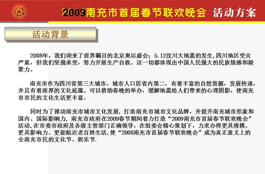 2009南充市春节联欢晚会.ppt_第3页