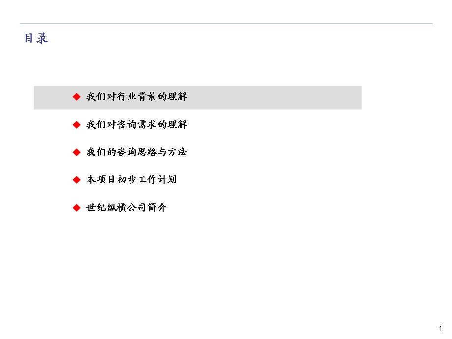 烟草公司管理咨询项目建议书.ppt_第2页