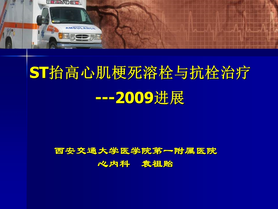 ST抬高心肌梗死溶栓与抗栓治疗---2009进展.ppt_第1页