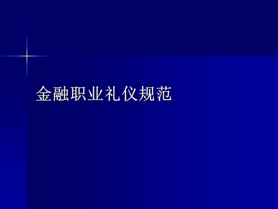 金融职业礼仪规范(1).ppt_第1页