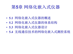 第5章网络化嵌入式仪器.ppt