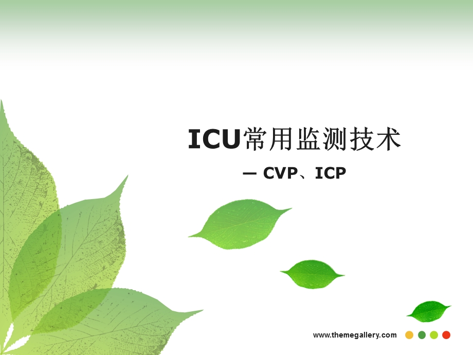 CVP、icp常用监测技术.ppt_第1页