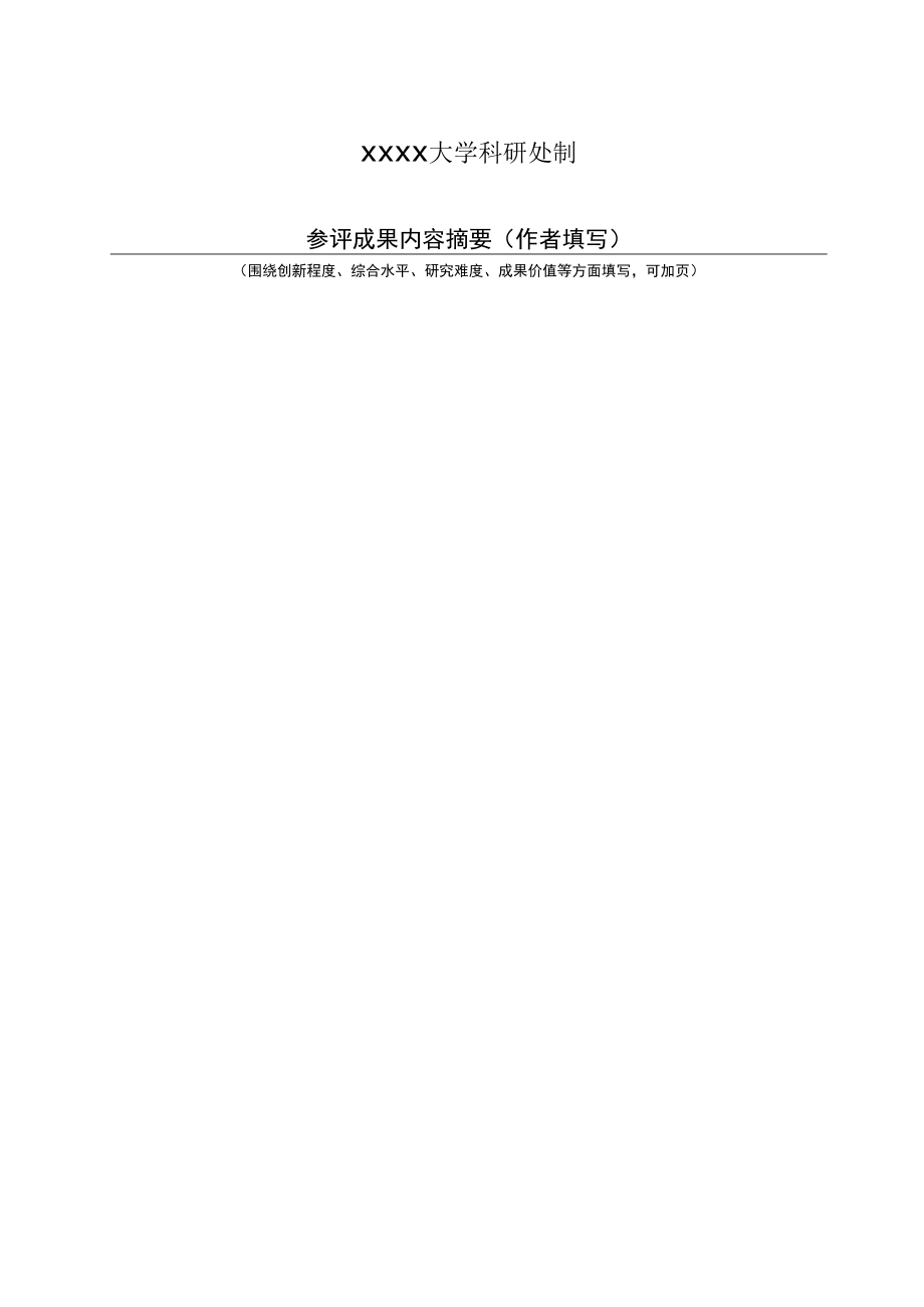 XXXX大学人文社会科学优秀成果奖申请书.docx_第2页