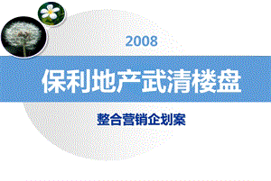 2008保利地产武清楼盘整合营销企划案(高端策划精品).ppt