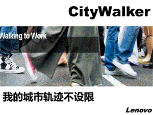 CityWalker推广方案集合 (NXPowerLite).ppt