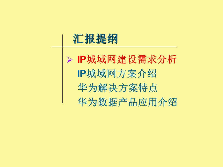 电信IP城域网建设方案概述.ppt_第2页