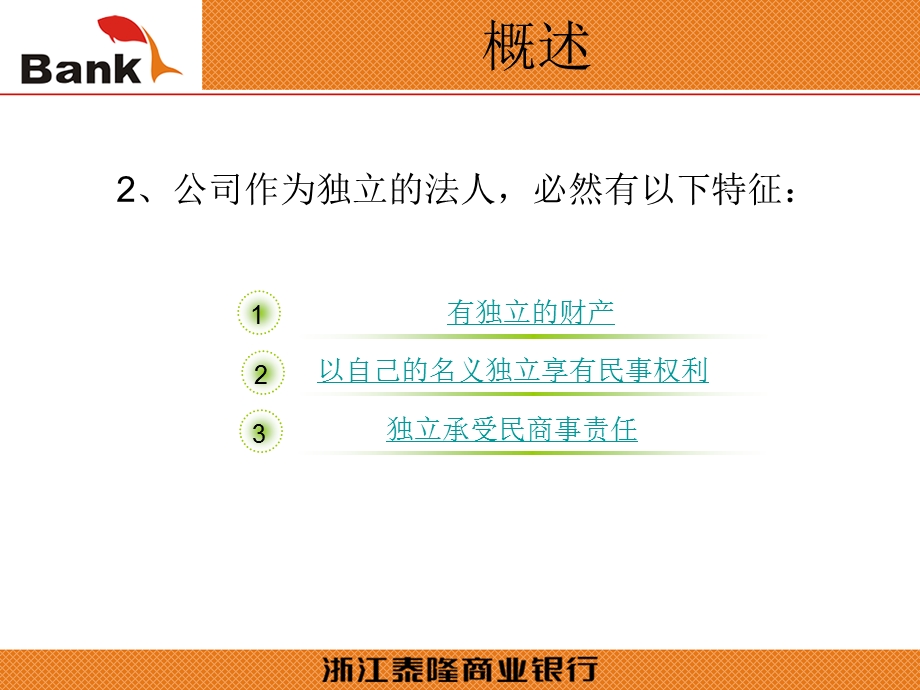 公司法视角下的商业银行法律风险控制(1).ppt_第3页