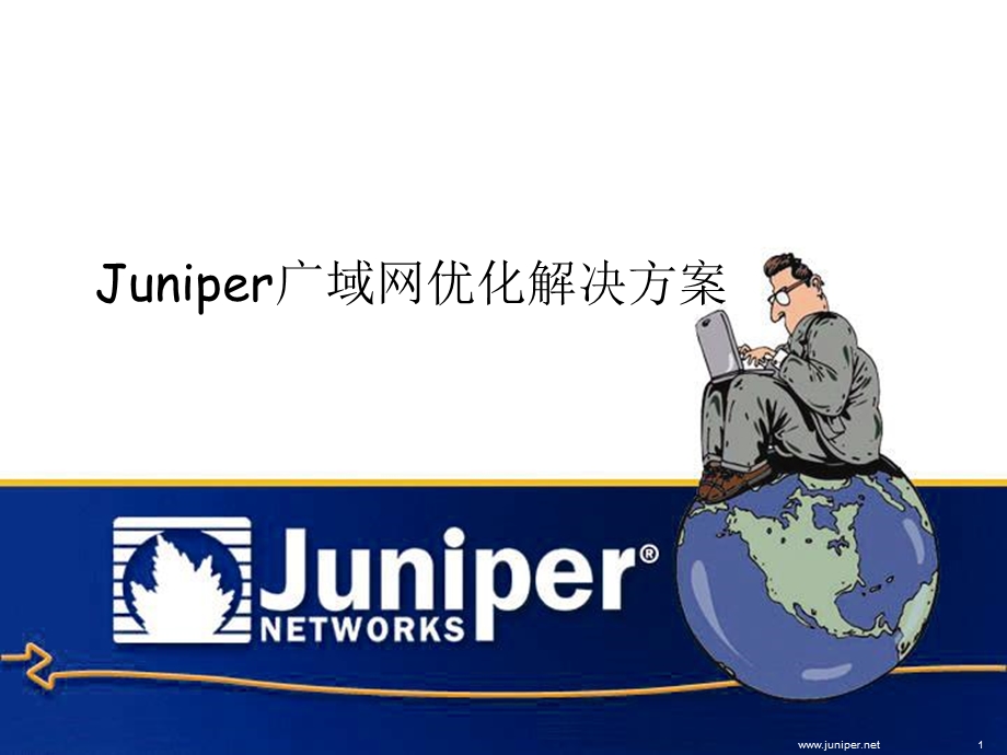 Juniper广域网加速解决方案(1).ppt_第1页