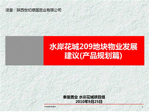 78_3802355_2010泰盈置业 水岸花城209地块物业发展建议(产品规划篇).ppt