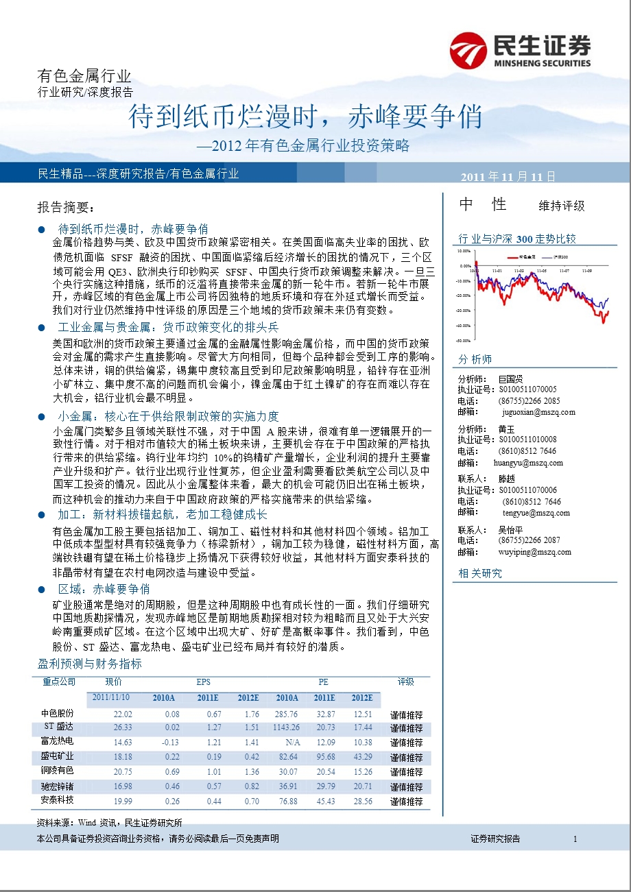 2012年有色金属深度报告.ppt_第1页