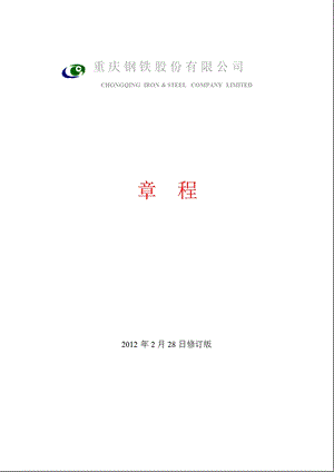 601005_ 重庆钢铁公司章程（2012修订） .ppt
