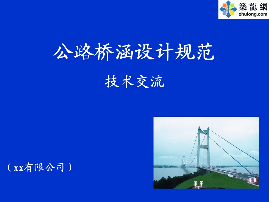 公路桥涵设计规范技术交流(1).ppt_第1页