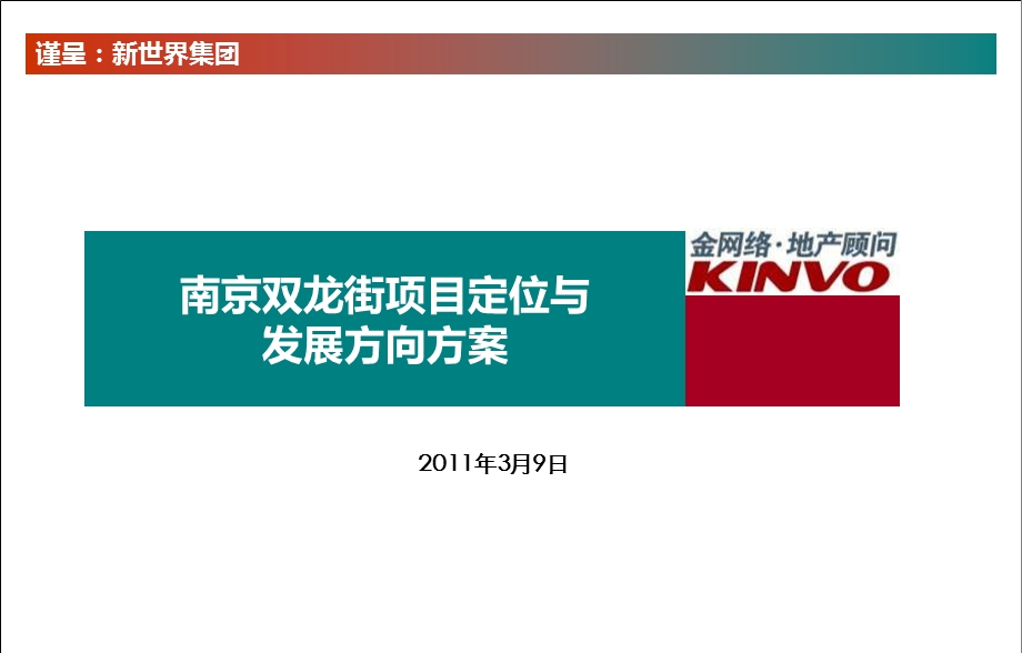 2011南京新世界双龙街项目定位与发展方向方案（47页） (2).ppt_第1页