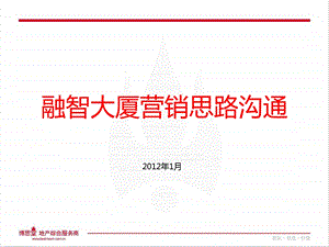无锡旺庄融智大厦营销方案2012年1月 67p(1).ppt
