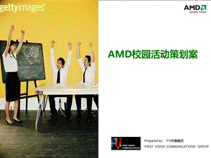 AMD校园活动策划案.ppt