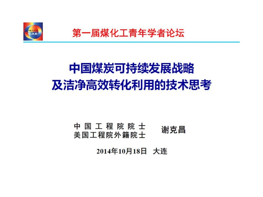 [指南]中国煤炭可连续长大计谋及干净高效转化-谢克昌院士.ppt_第1页