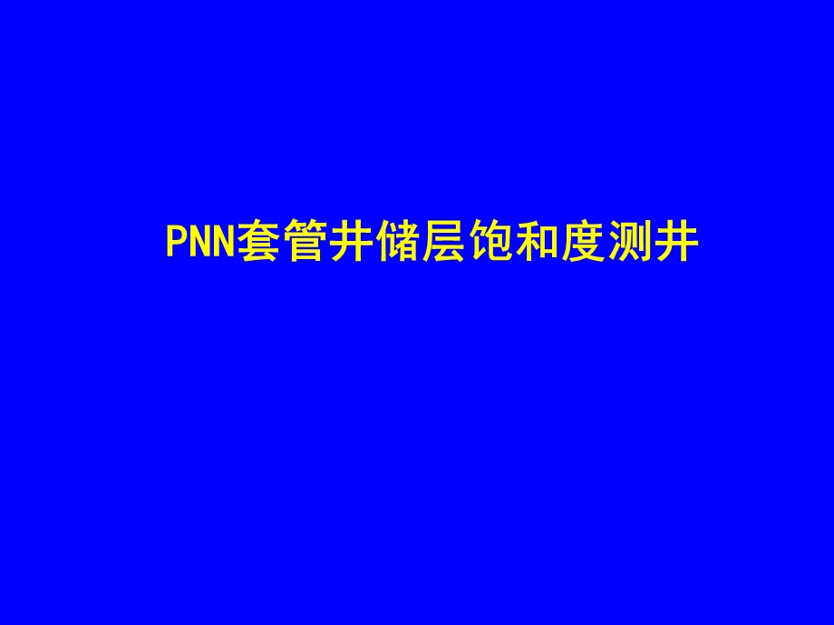 PNN套管井储层饱和度测井(2).ppt_第1页