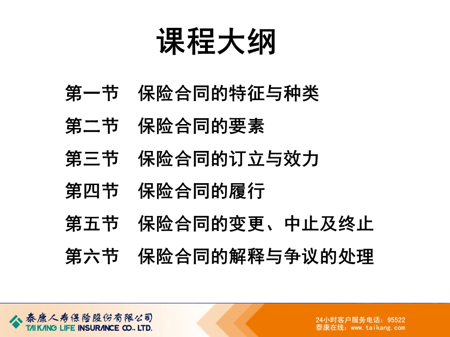 保险基础知识培训：保险合同(1).ppt_第2页