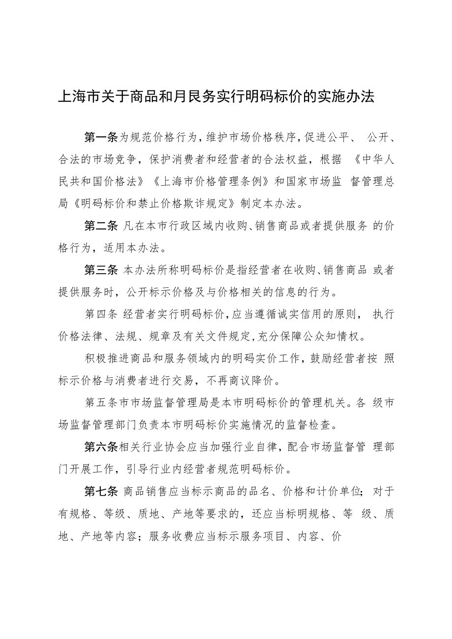 《上海市关于商品和服务实行明码标价的实施办法》.docx_第1页