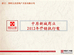 2012年中原新城 商业 营销执行计划73P.ppt