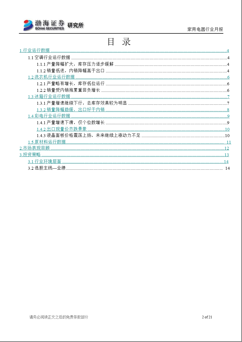 家用电器行业8月月报：上半年行业运行低迷_下半年景气度有望回升-2012-08-06.ppt_第2页