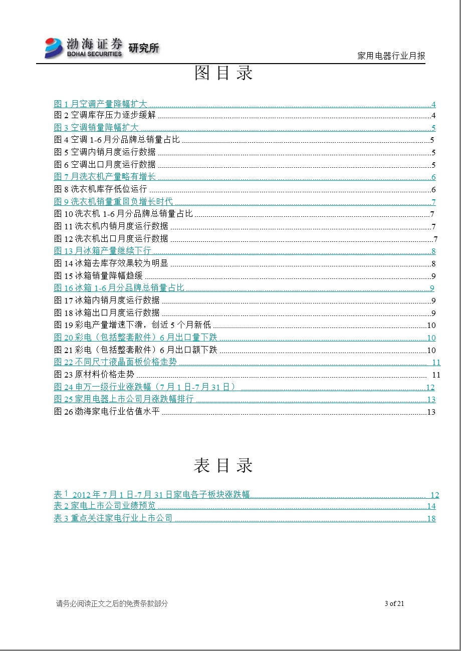 家用电器行业8月月报：上半年行业运行低迷_下半年景气度有望回升-2012-08-06.ppt_第3页