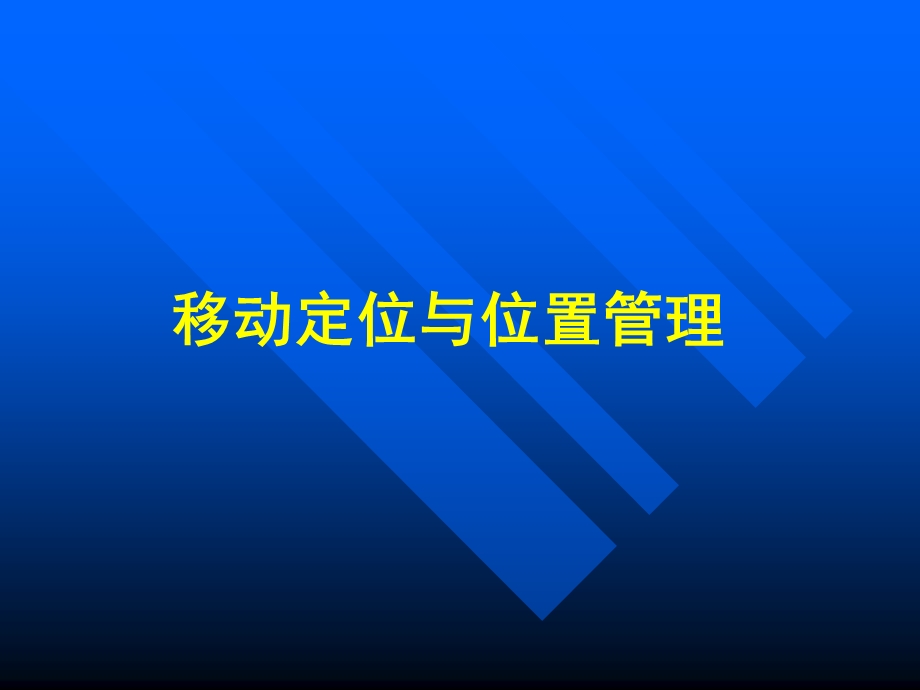 移动定位与位置管理专题讲座PPT.ppt_第1页