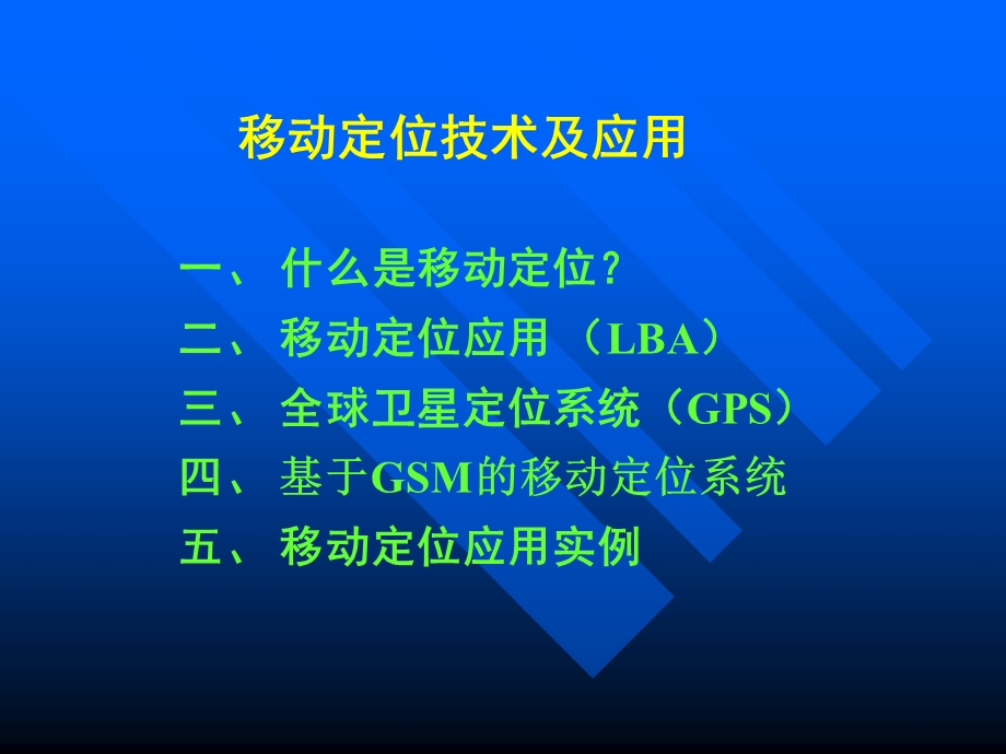 移动定位与位置管理专题讲座PPT.ppt_第2页