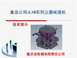 JLXM系列煤立磨减速机介绍1.ppt