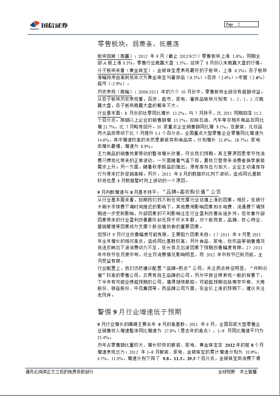 国信证券零售行业周报-2012-10-09.ppt_第2页