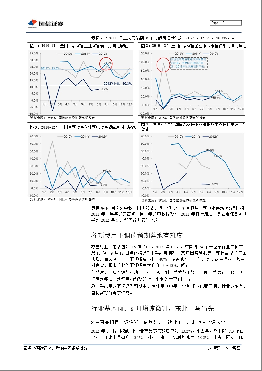 国信证券零售行业周报-2012-10-09.ppt_第3页