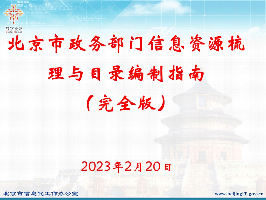 北京市政务部门信息资源梳理与目录编制指南(1).ppt_第1页