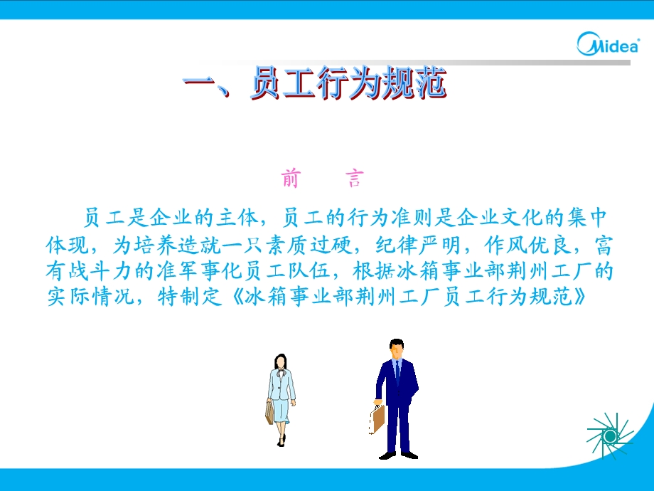 美的制冷家电集团工厂生产现场班组长培训教材（PPT 65页）(1).ppt_第3页